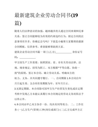 最新建筑企业劳动合同书(19篇)