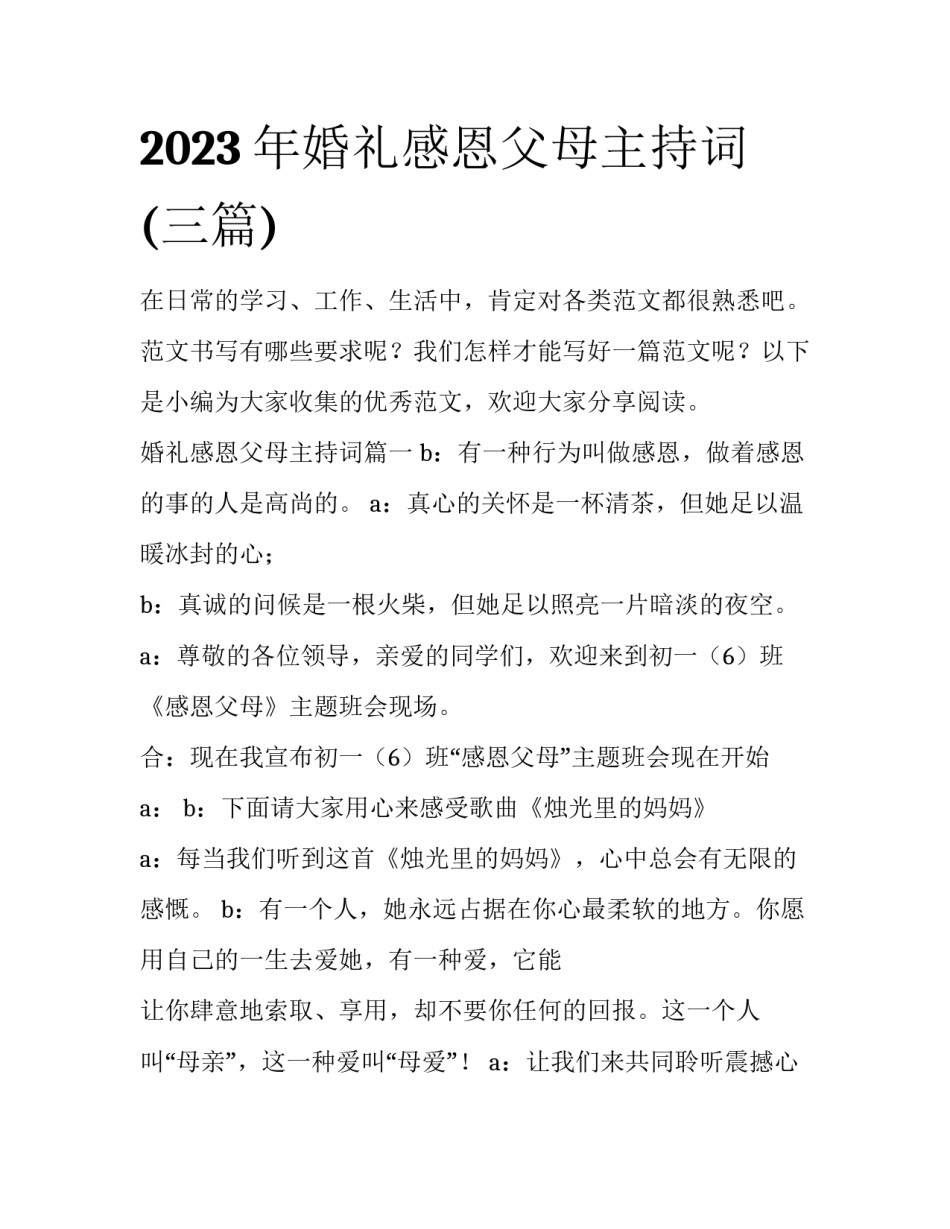 2023年婚礼感恩父母主持词(三篇)_第1页
