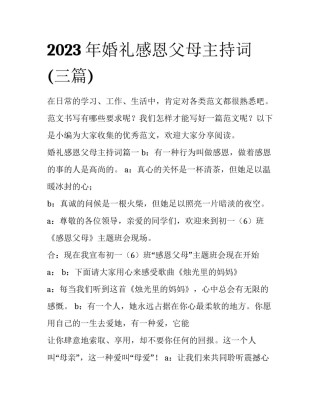 2023年婚礼感恩父母主持词(三篇)