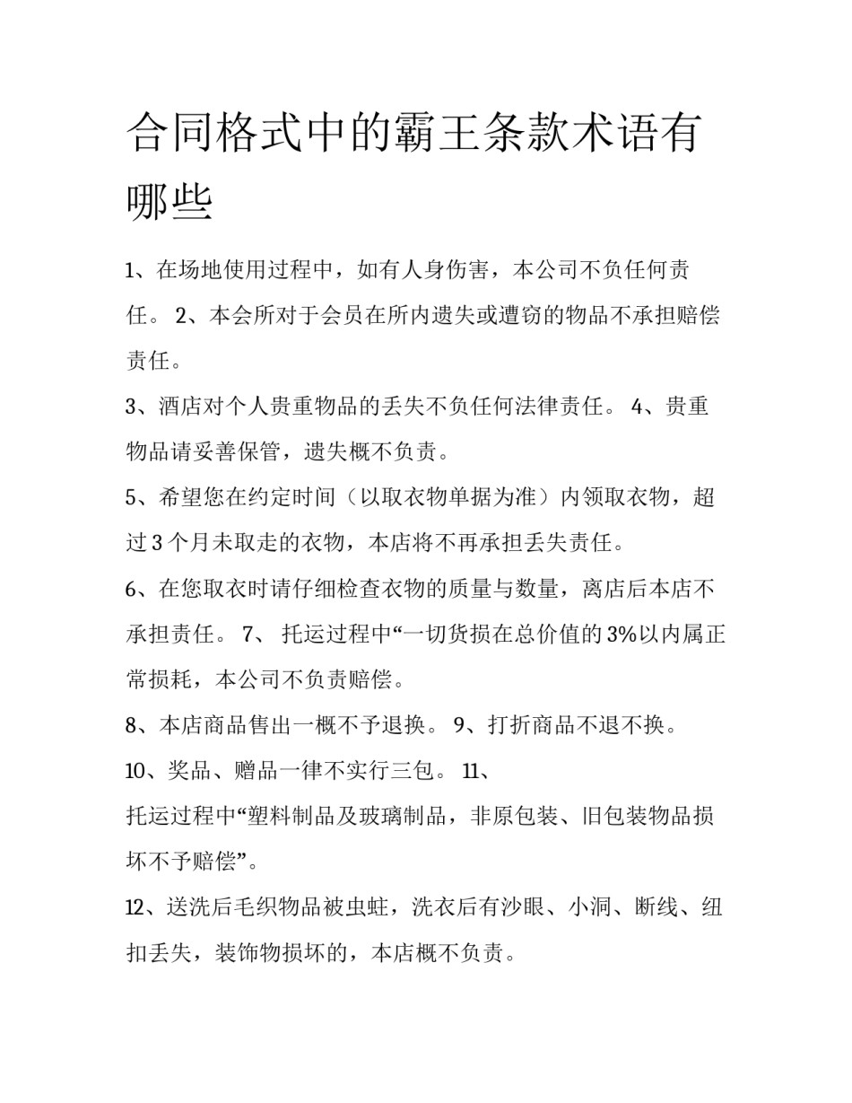 合同格式中的霸王条款术语有哪些_第1页