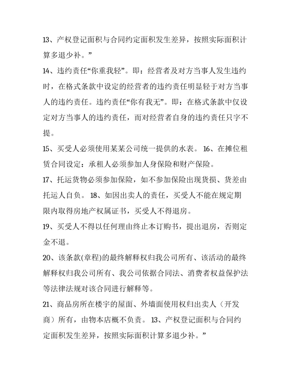 合同格式中的霸王条款术语有哪些_第2页