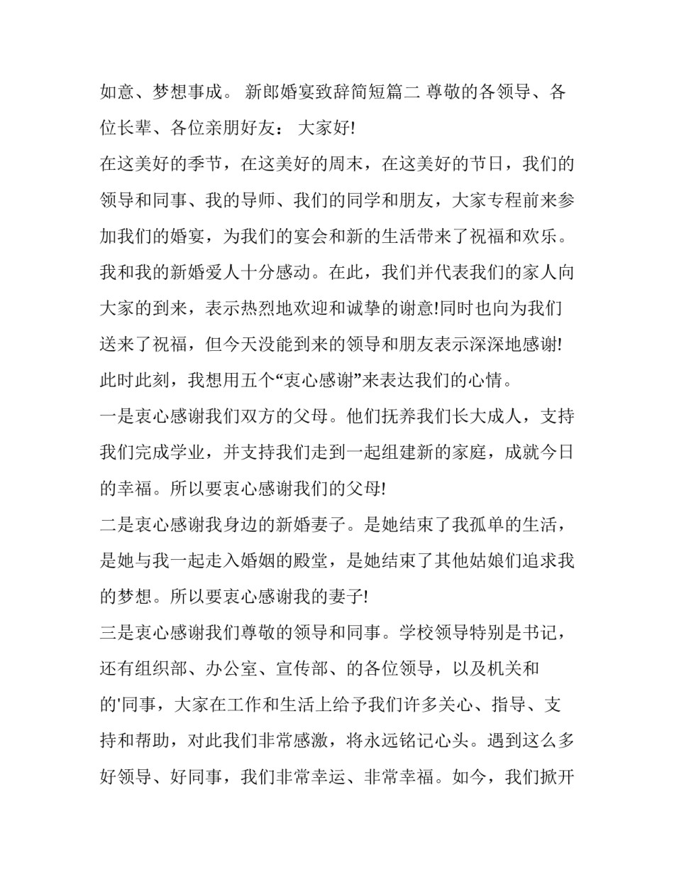 最新新郎婚宴致辞简短(14篇)_第3页