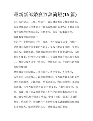 最新新郎婚宴致辞简短(14篇)