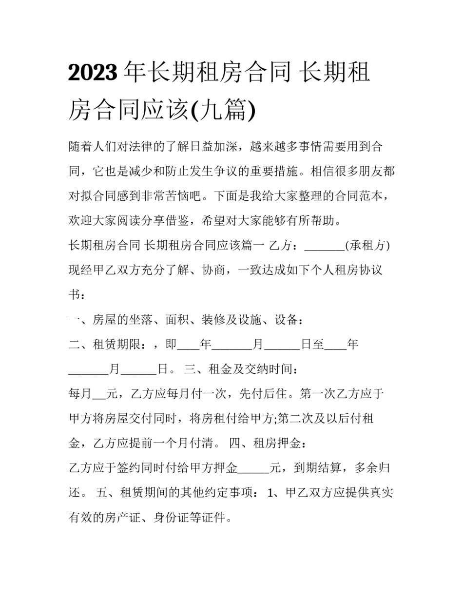 2023年长期租房合同 长期租房合同应该(九篇)_第1页