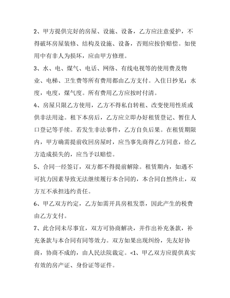 2023年长期租房合同 长期租房合同应该(九篇)_第2页