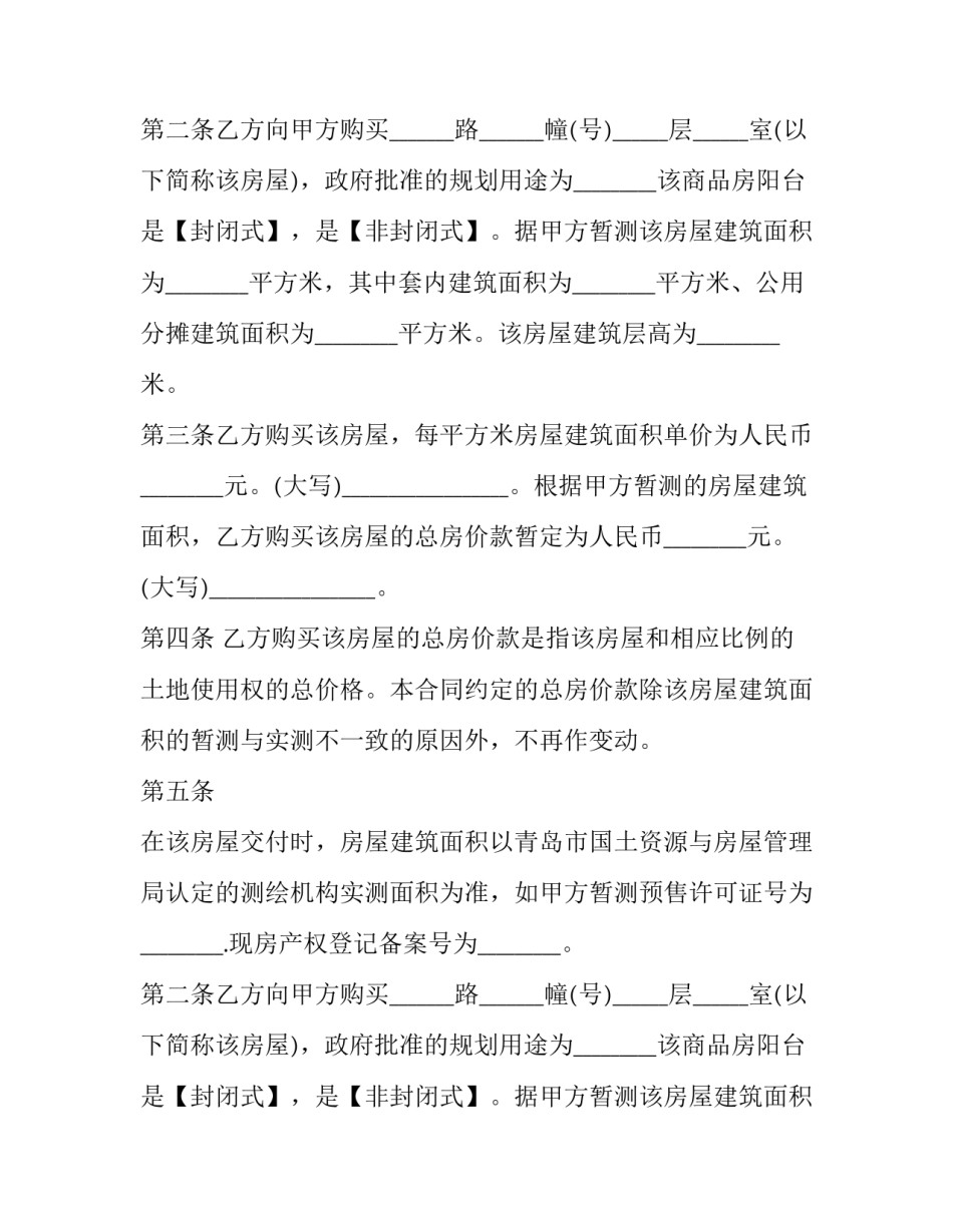 最新商品房买卖合同模版(二十三篇)_第2页