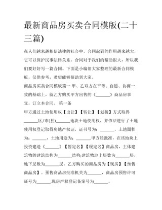 最新商品房买卖合同模版(二十三篇)