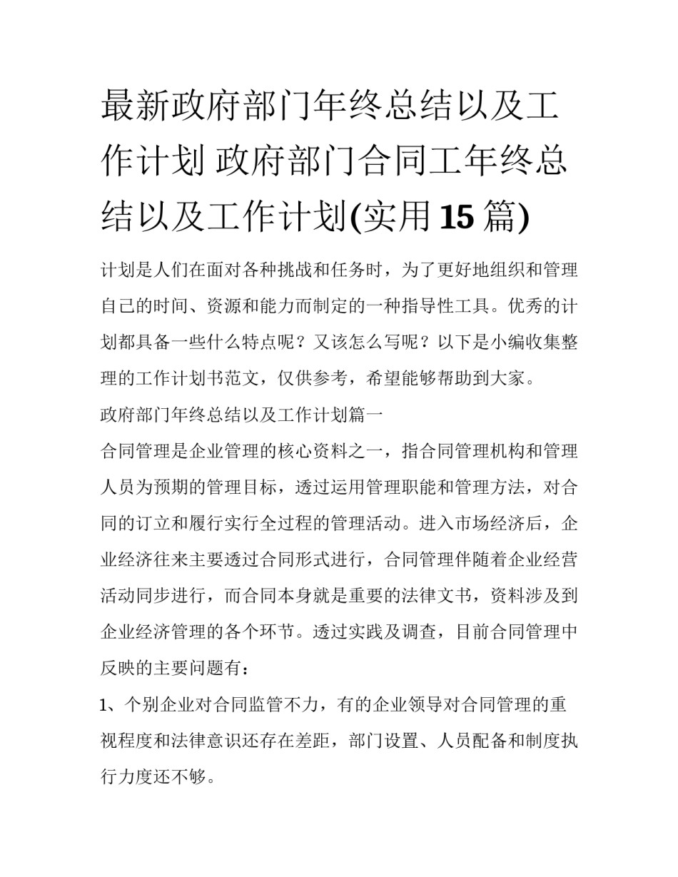 最新政府部门年终总结以及工作计划 政府部门合同工年终总结以及工作计划(实用15篇)_第1页