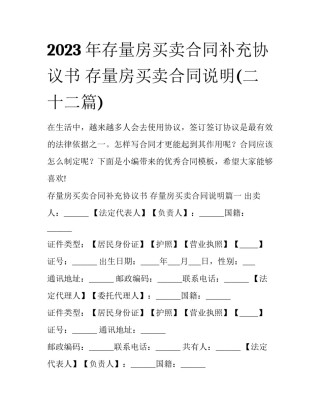 2023年存量房买卖合同补充协议书 存量房买卖合同说明(二十二篇)