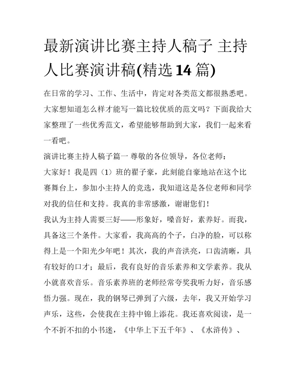 最新演讲比赛主持人稿子 主持人比赛演讲稿(精选14篇)_第1页