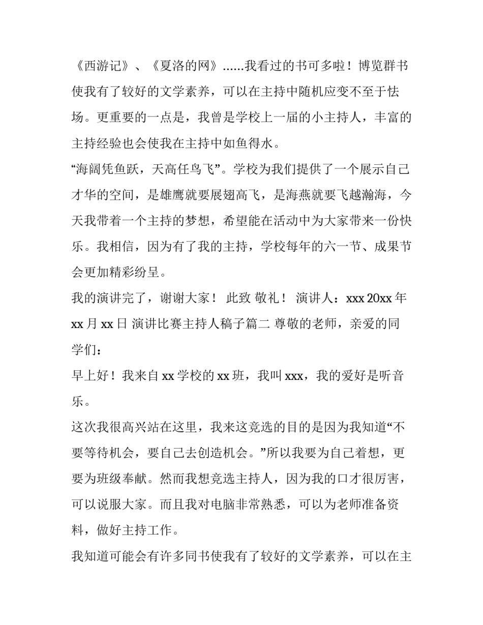 最新演讲比赛主持人稿子 主持人比赛演讲稿(精选14篇)_第2页