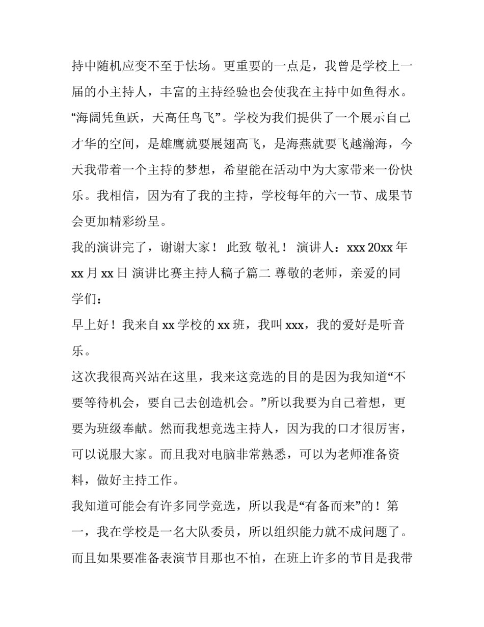 最新演讲比赛主持人稿子 主持人比赛演讲稿(精选14篇)_第3页