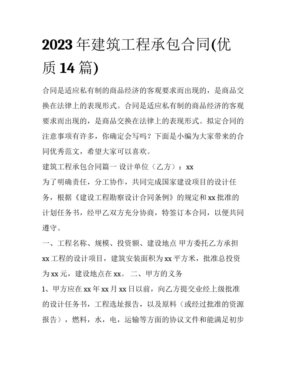 2023年建筑工程承包合同(优质14篇)_第1页