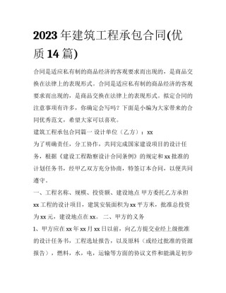 2023年建筑工程承包合同(优质14篇)