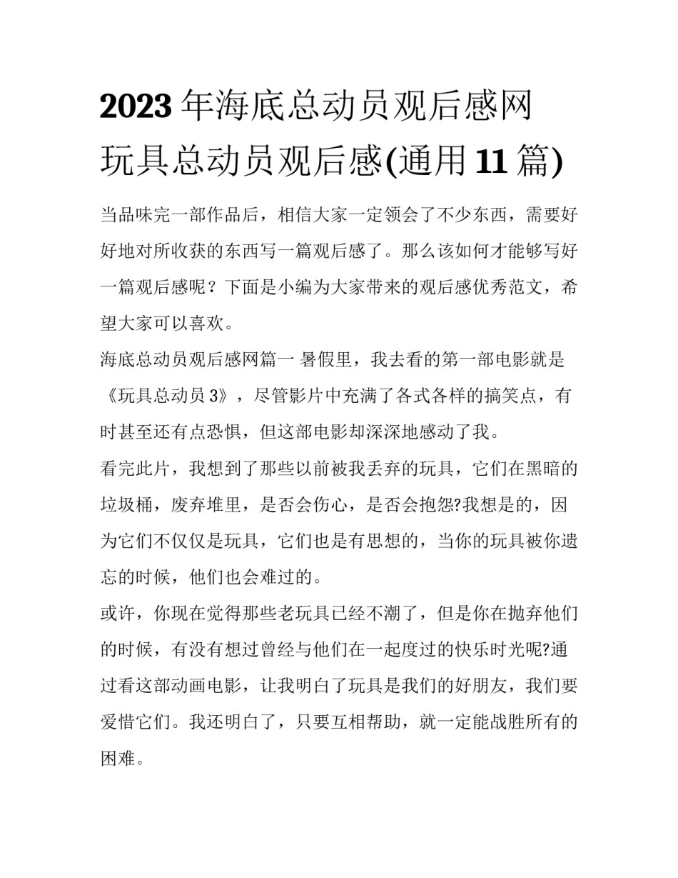 2023年海底总动员观后感网 玩具总动员观后感(通用11篇)_第1页