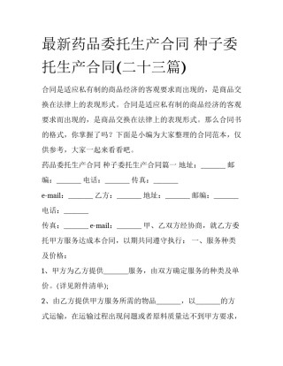 最新药品委托生产合同 种子委托生产合同(二十三篇)