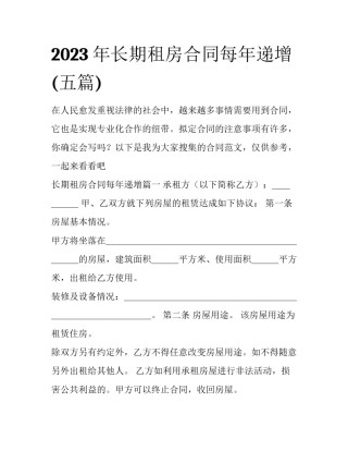 2023年长期租房合同每年递增(五篇)