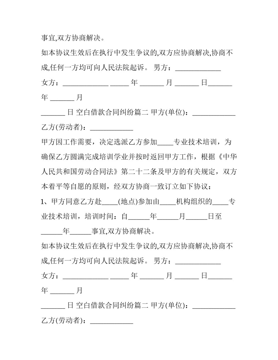 2023年空白借款合同纠纷(三篇)_第2页