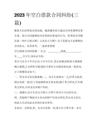 2023年空白借款合同纠纷(三篇)