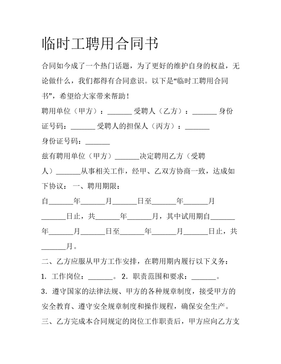 临时工聘用合同书_第1页