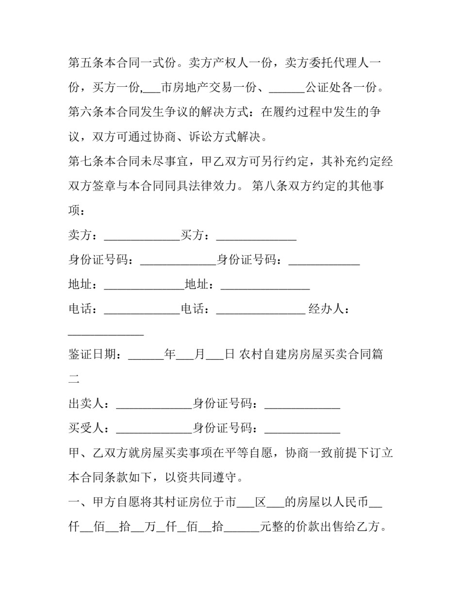 2023年农村自建房房屋买卖合同(二十二篇)_第3页