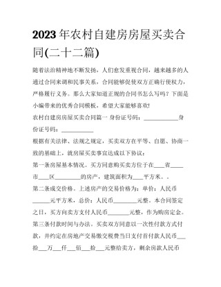 2023年农村自建房房屋买卖合同(二十二篇)