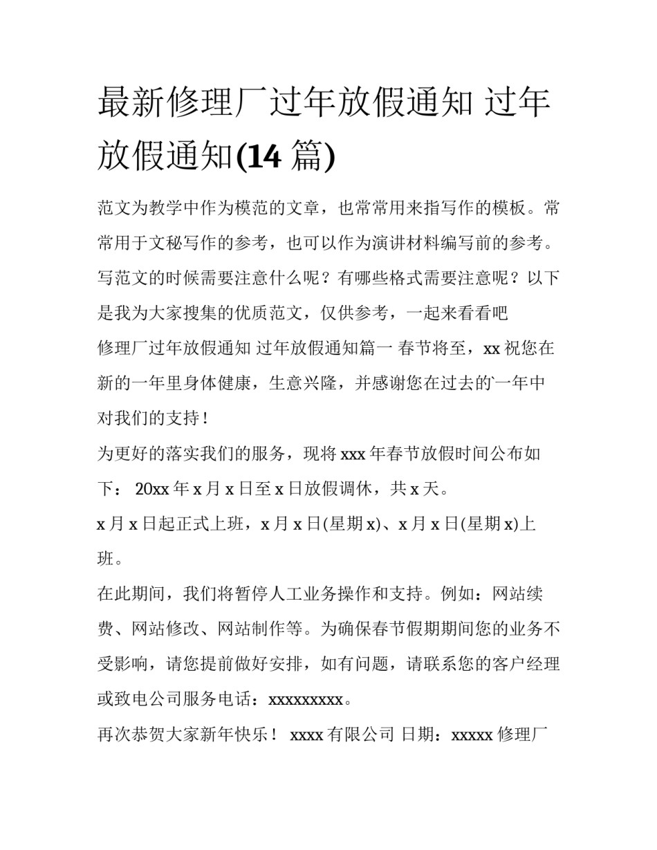 最新修理厂过年放假通知 过年放假通知(14篇)_第1页