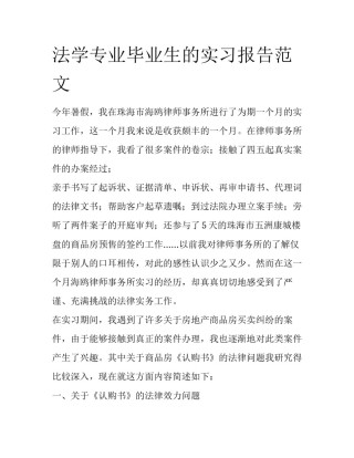 法学专业毕业生的实习报告范文