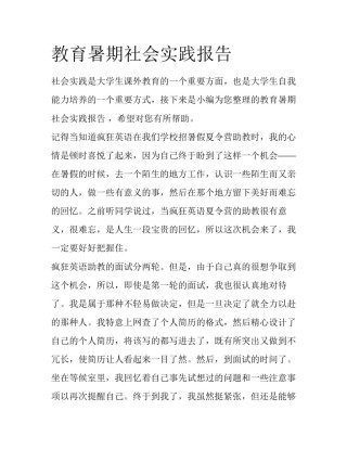 教育暑期社会实践报告