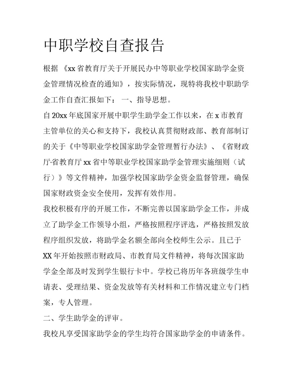 中职学校自查报告_第1页