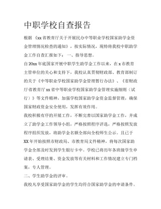 中职学校自查报告