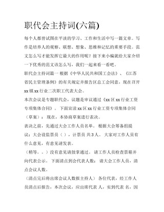 职代会主持词(六篇)