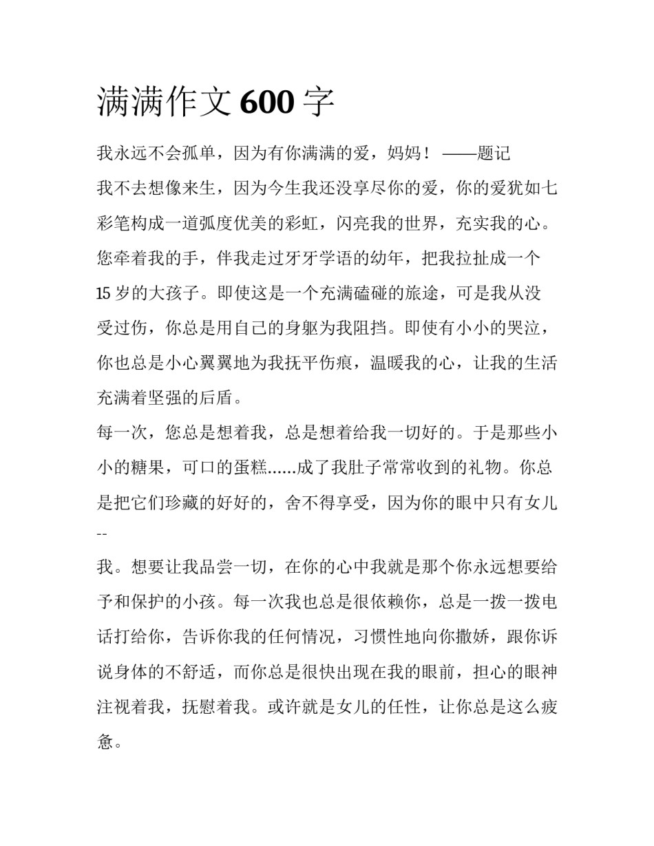 满满作文600字_第1页