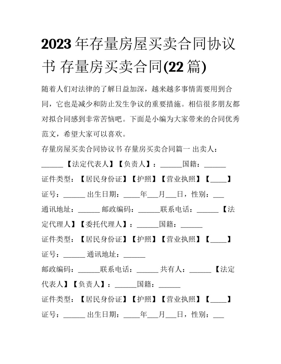 2023年存量房屋买卖合同协议书 存量房买卖合同(22篇)_第1页