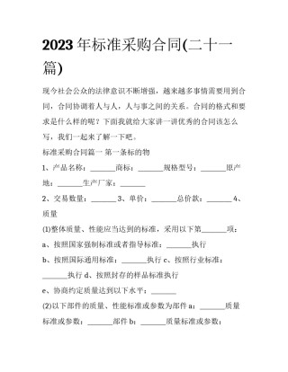 2023年标准采购合同(二十一篇)