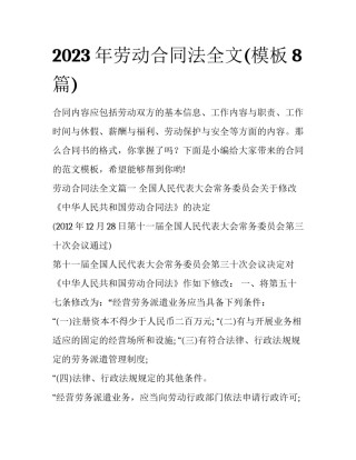 2023年劳动合同法全文(模板8篇)