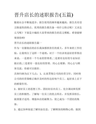 晋升店长的述职报告(五篇)