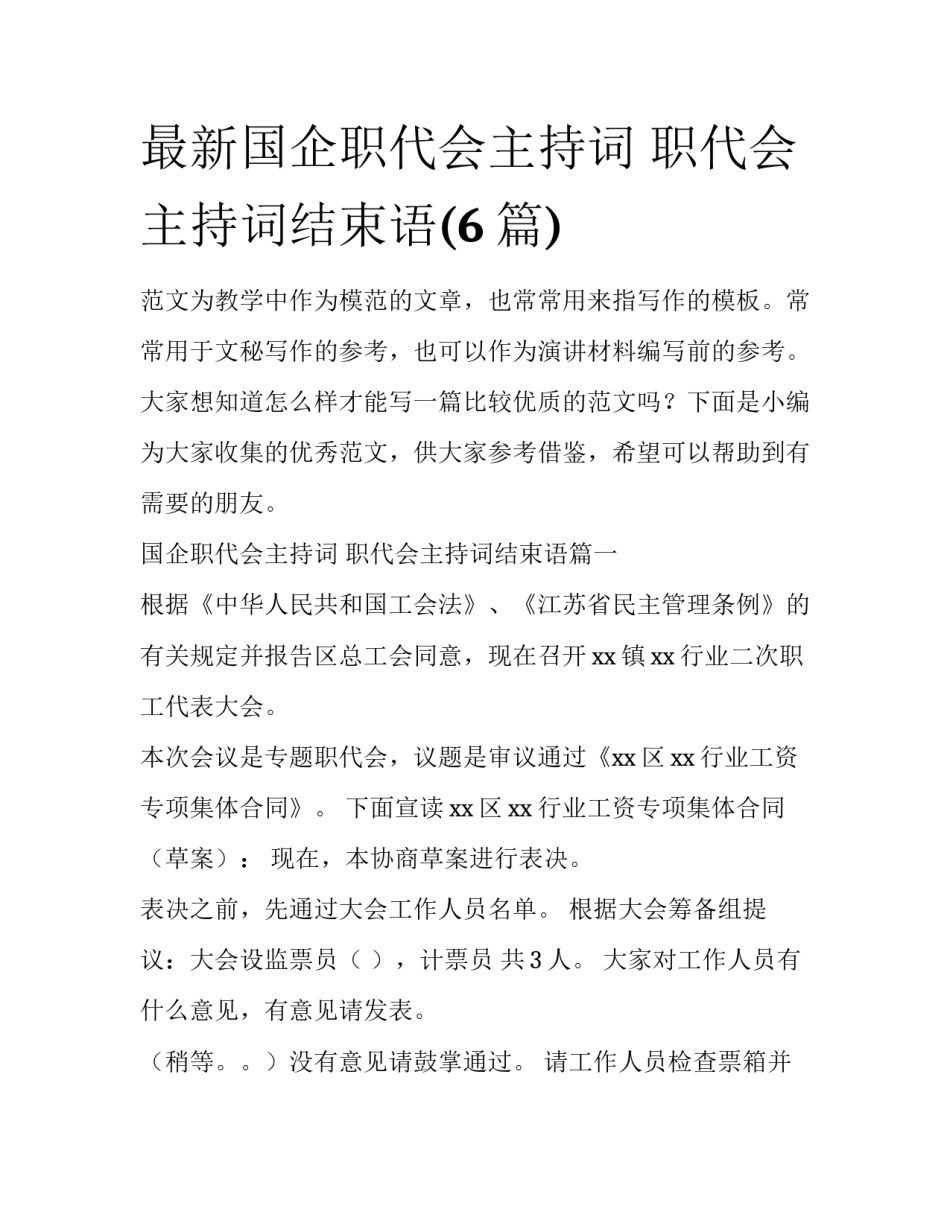 最新国企职代会主持词 职代会主持词结束语(6篇)_第1页