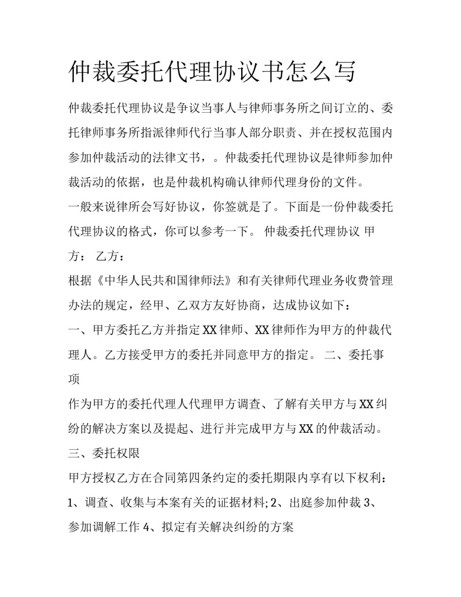 仲裁委托代理协议书怎么写_第1页