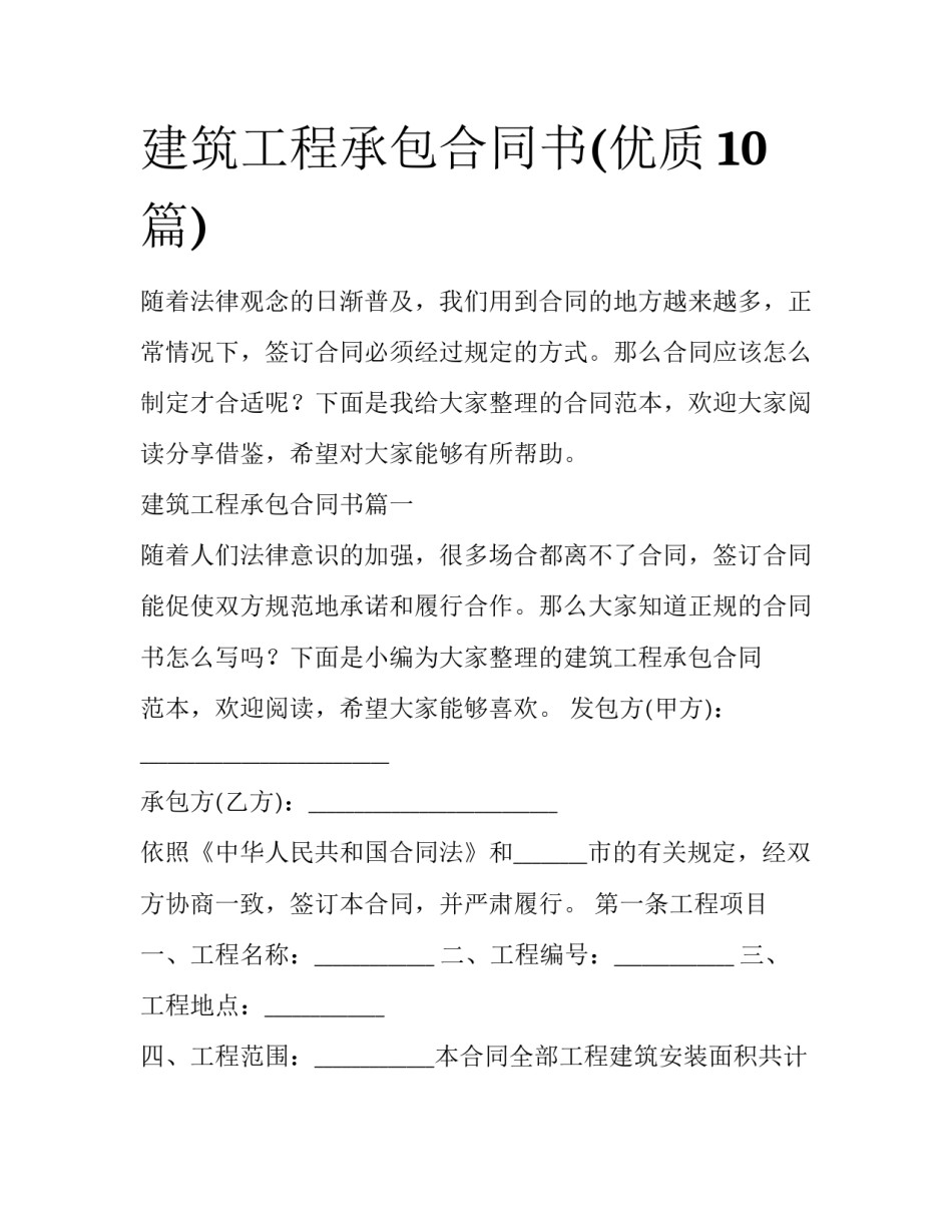 建筑工程承包合同书(优质10篇)_第1页