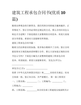 建筑工程承包合同书(优质10篇)