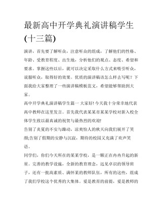 最新高中开学典礼演讲稿学生(十三篇)
