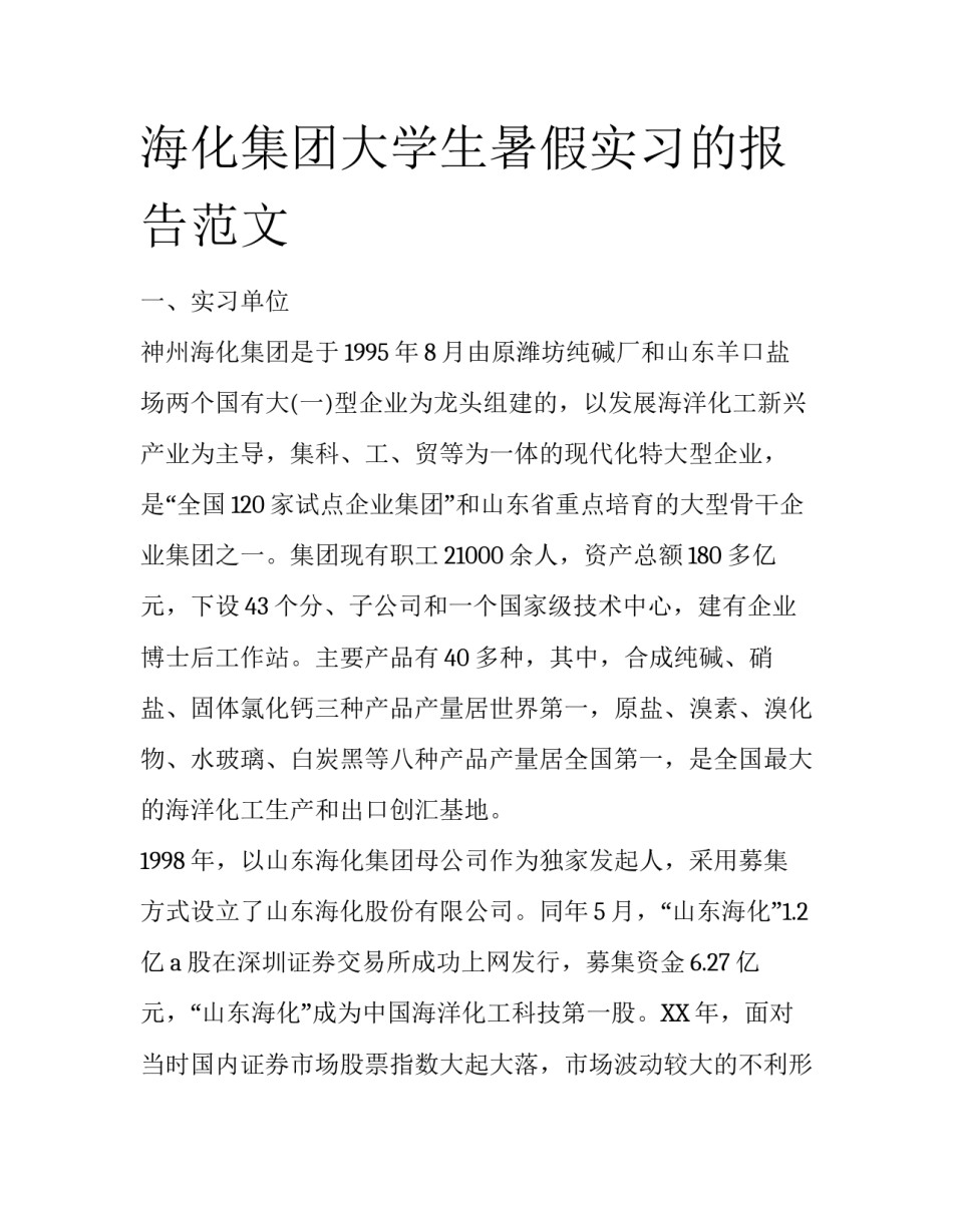 海化集团大学生暑假实习的报告范文_第1页