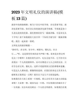 2023年文明礼仪的演讲稿(模板13篇)