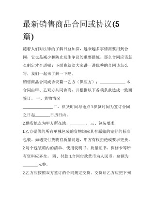 最新销售商品合同或协议(5篇)
