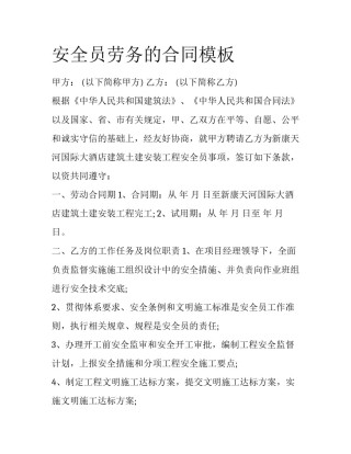 安全员劳务的合同模板