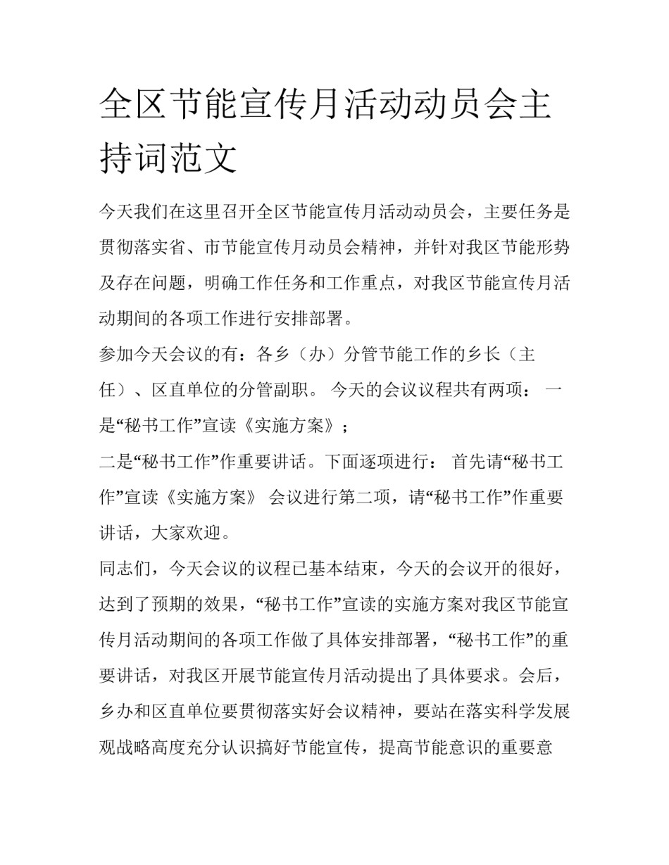 全区节能宣传月活动动员会主持词范文_第1页