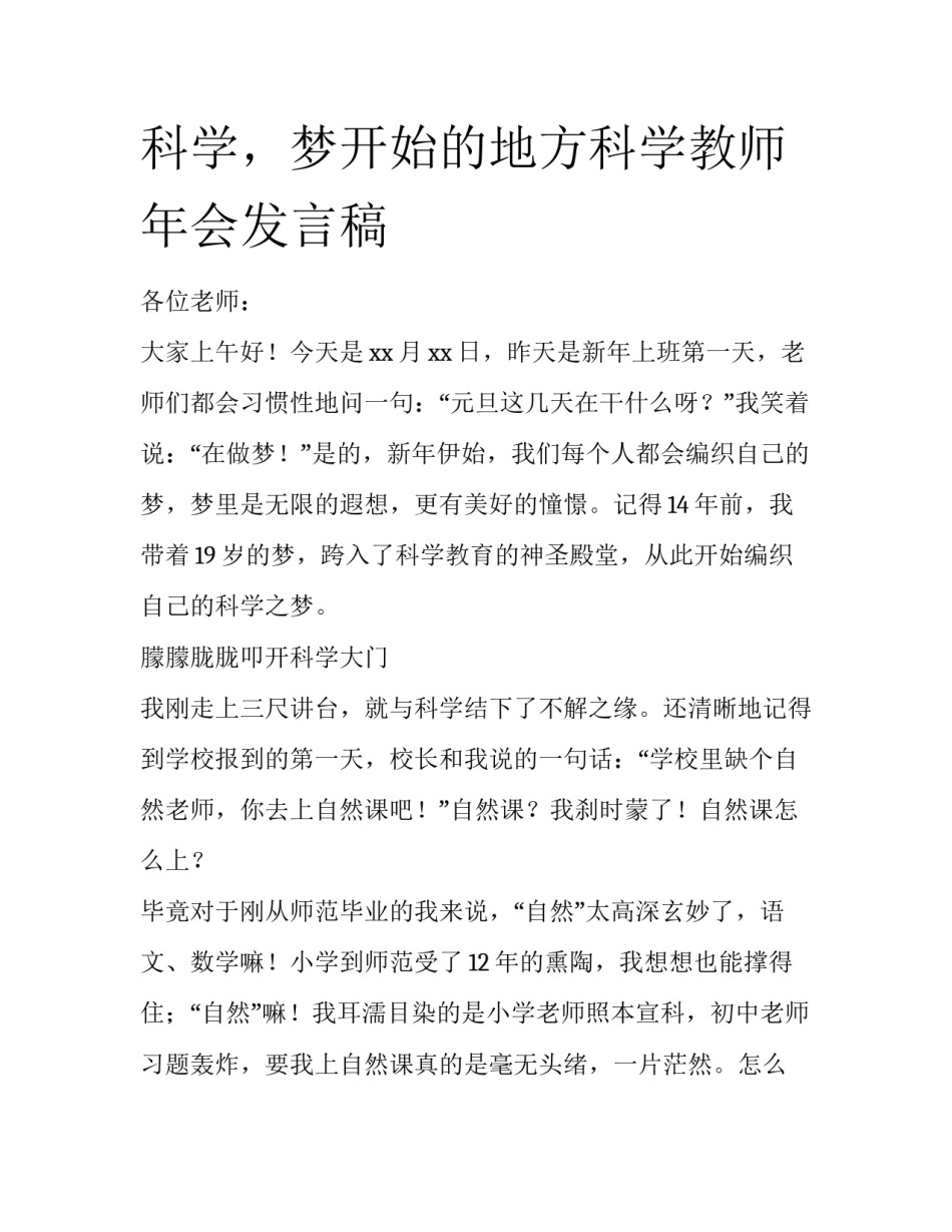 科学，梦开始的地方科学教师年会发言稿_第1页
