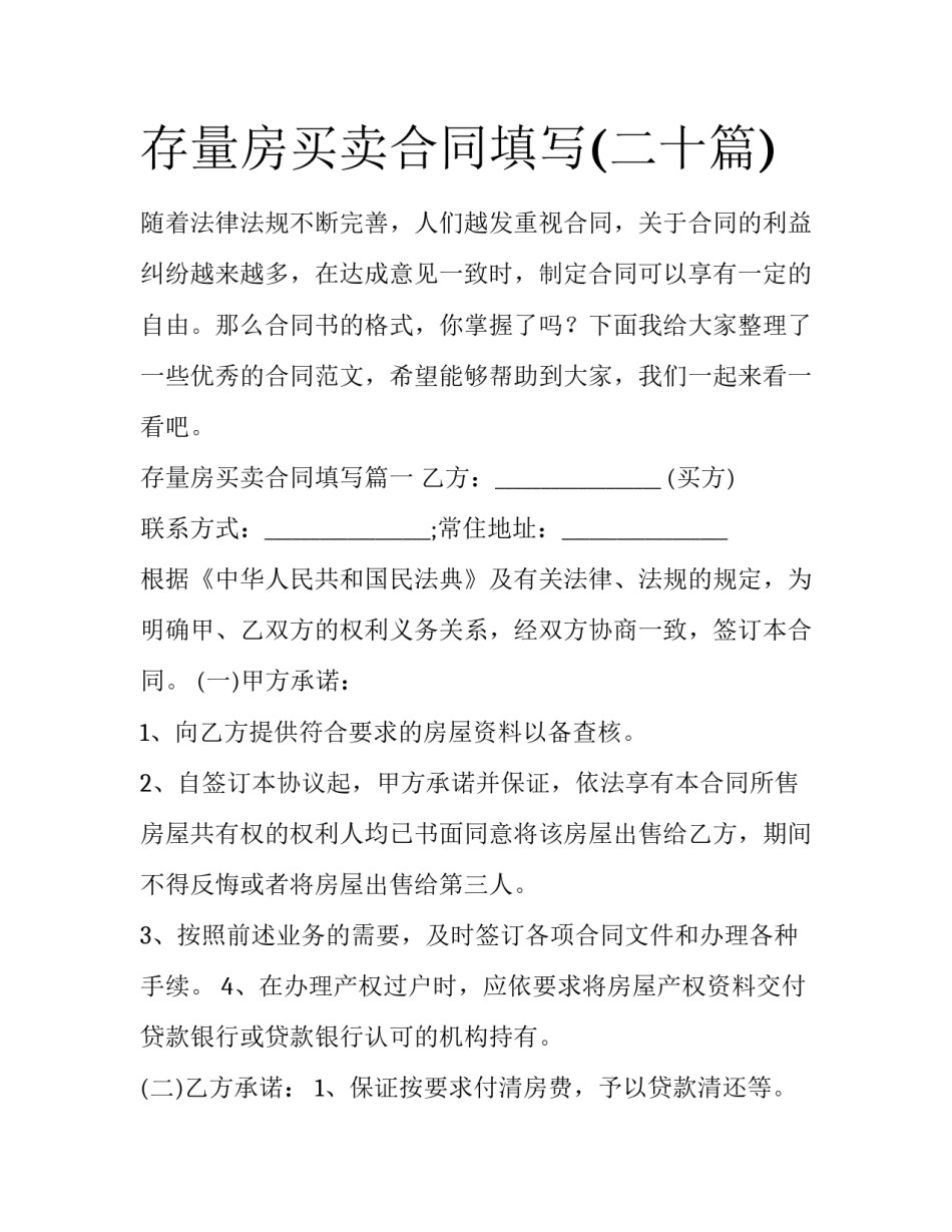 存量房买卖合同填写(二十篇)_第1页