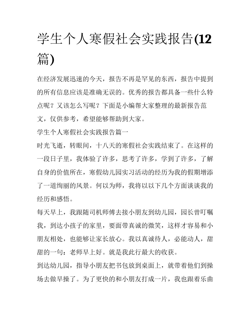 学生个人寒假社会实践报告(12篇)_第1页